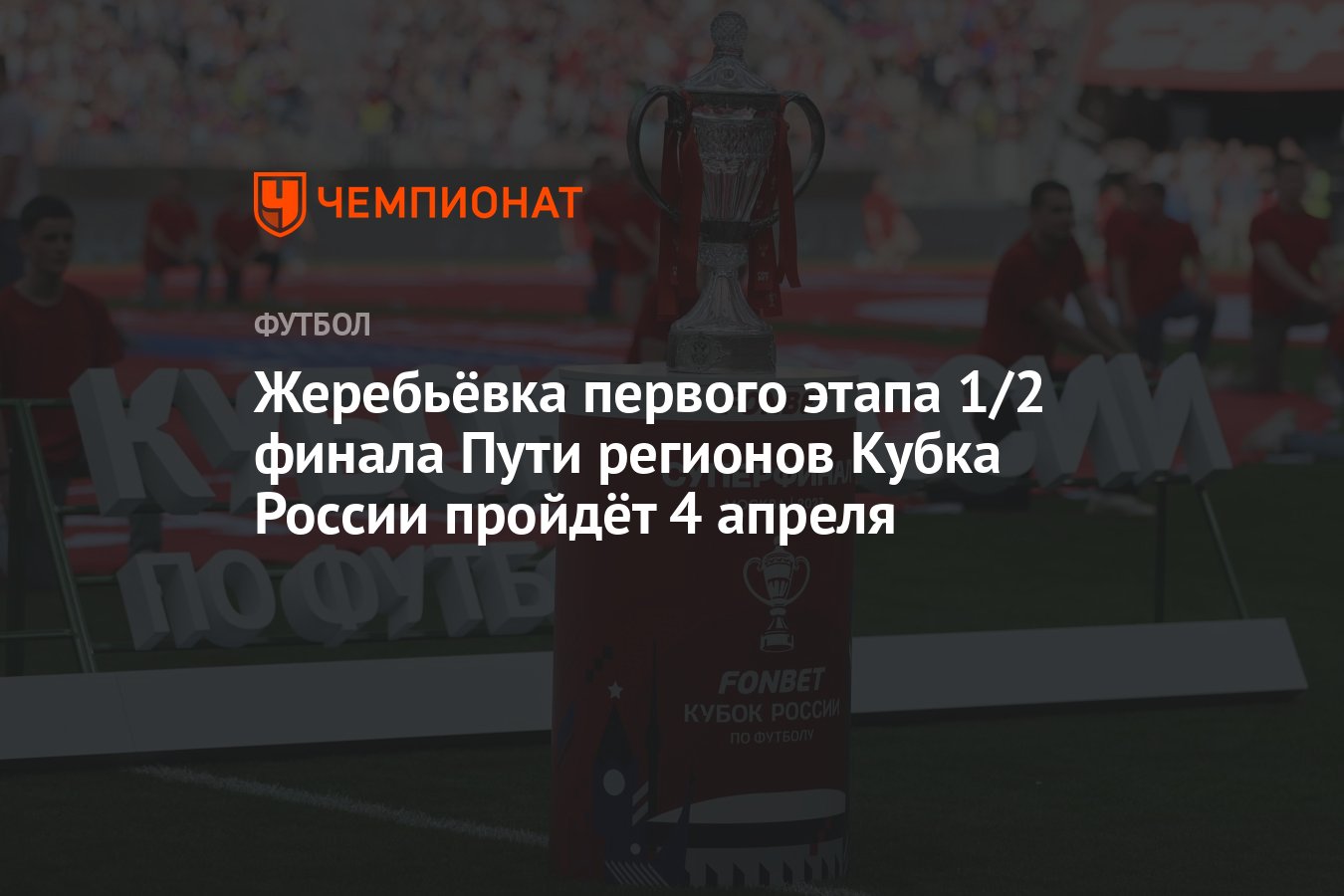 Жеребьёвка первого этапа 1/2 финала Пути регионов Кубка России пройдёт 4  апреля - Чемпионат