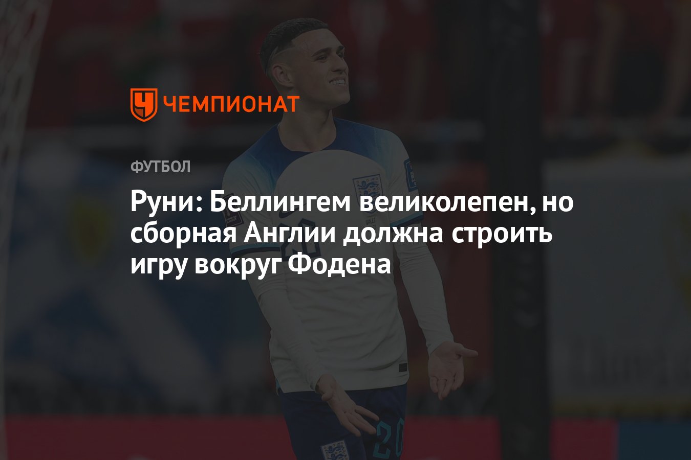 Руни: Беллингем великолепен, но сборная Англии должна строить игру вокруг  Фодена - Чемпионат