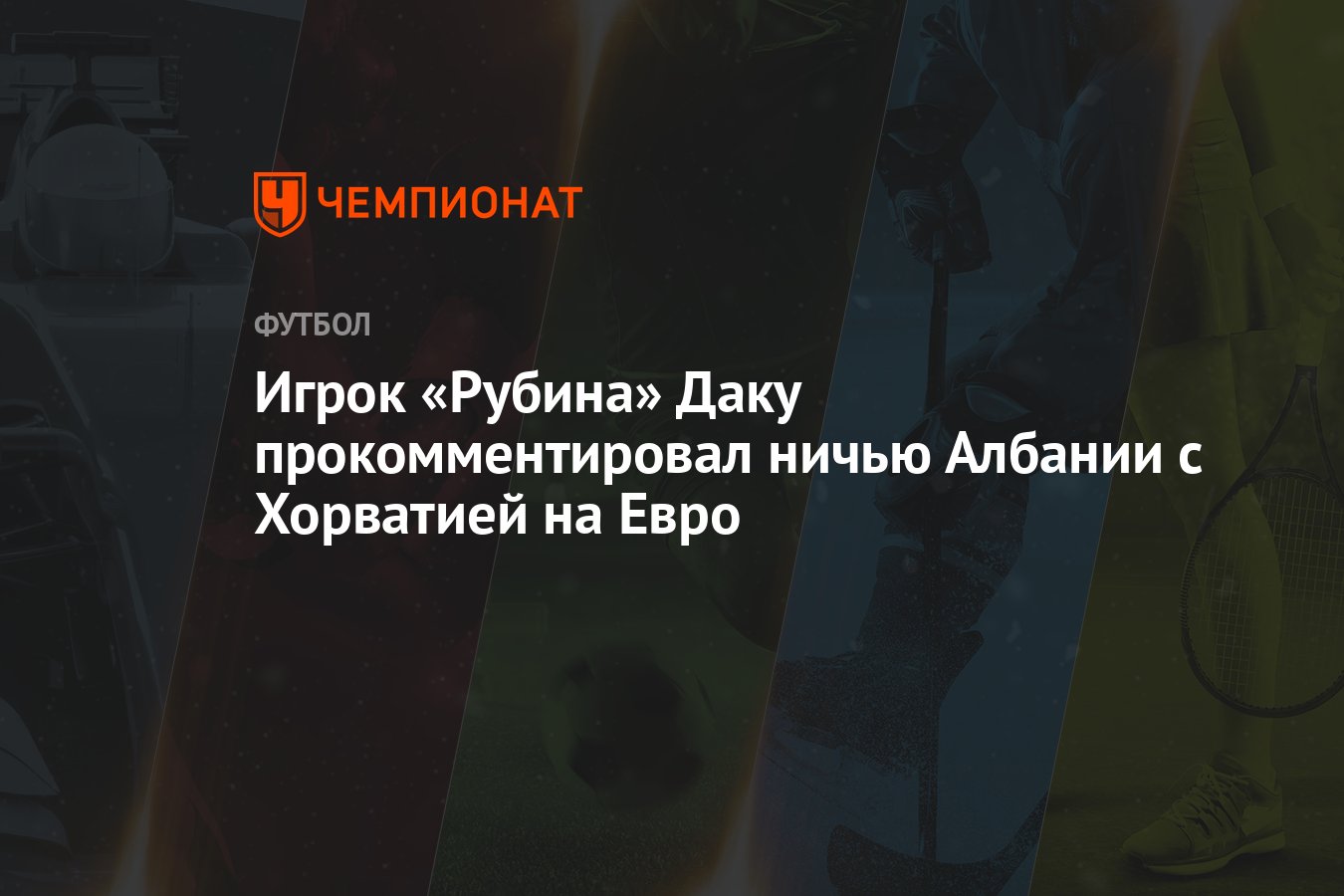 Игрок «Рубина» Даку прокомментировал ничью Албании с Хорватией на Евро