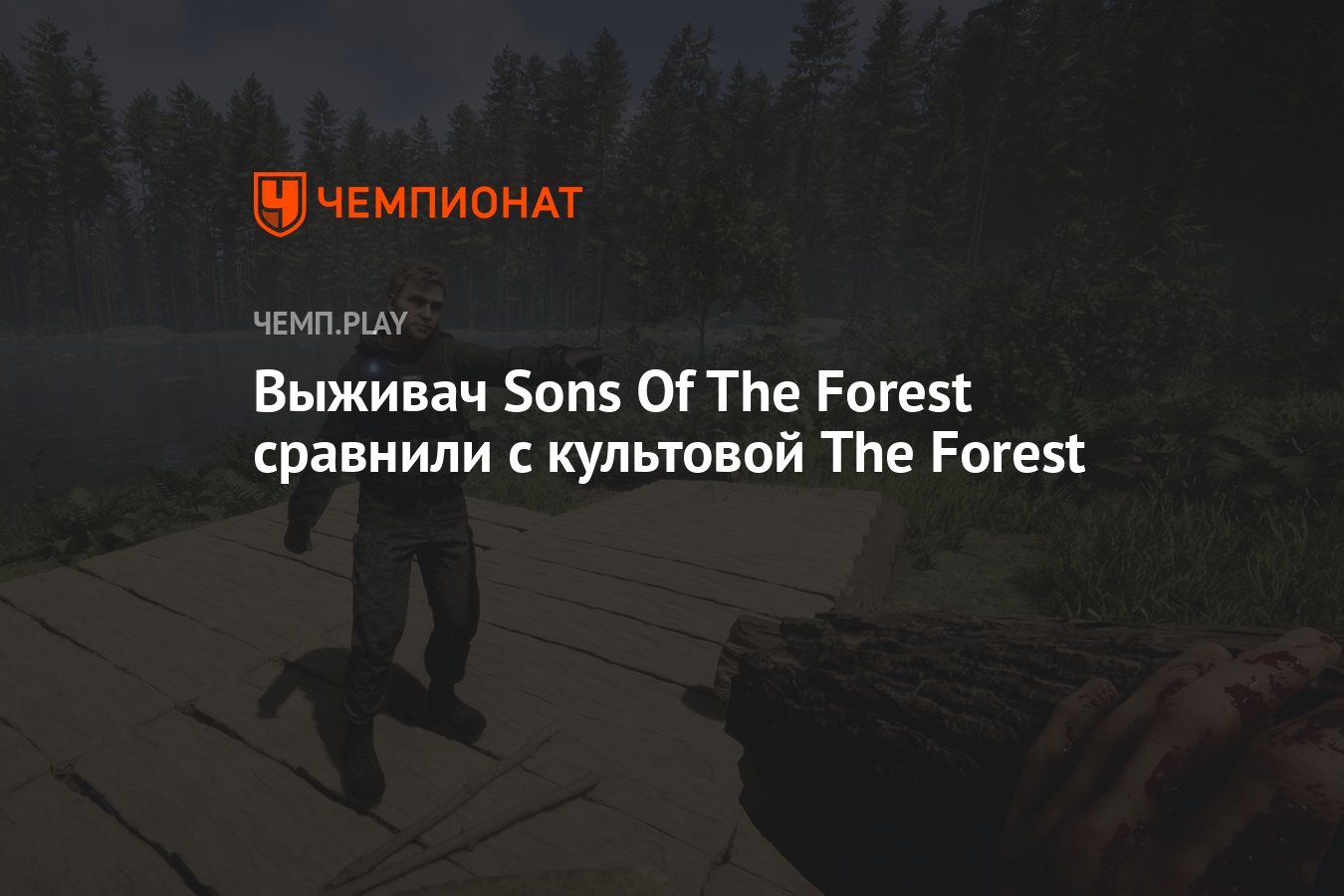 Выживач Sons Of The Forest сравнили с культовой The Forest - Чемпионат