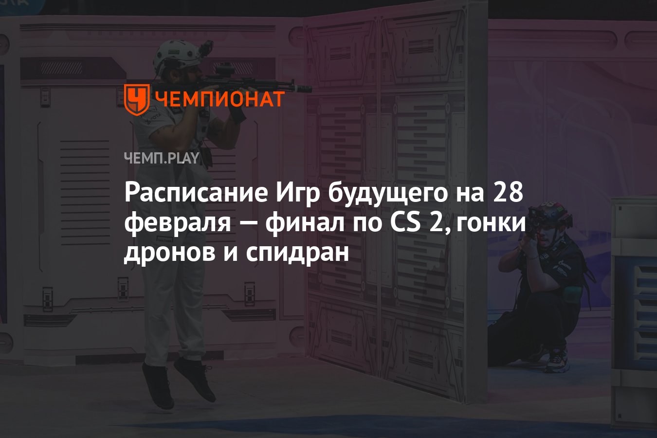 Расписание соревнований и матчей Игр будущего 2024 на среду, 28 февраля -  Чемпионат