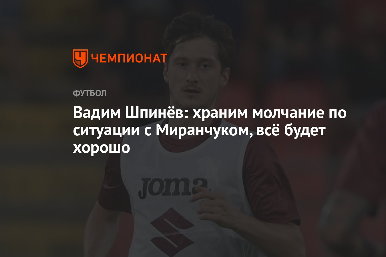 Вадим Шпинёв: <b>храним</b> <b>молчание</b> по ситуации с Миранчуком, всё будет хорошо.