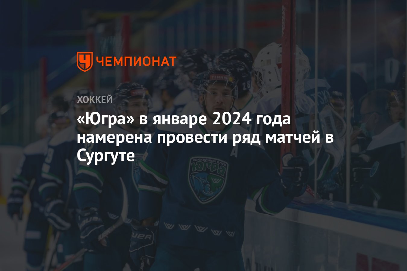 Югра» в январе 2024 года намерена провести ряд матчей в Сургуте - Чемпионат