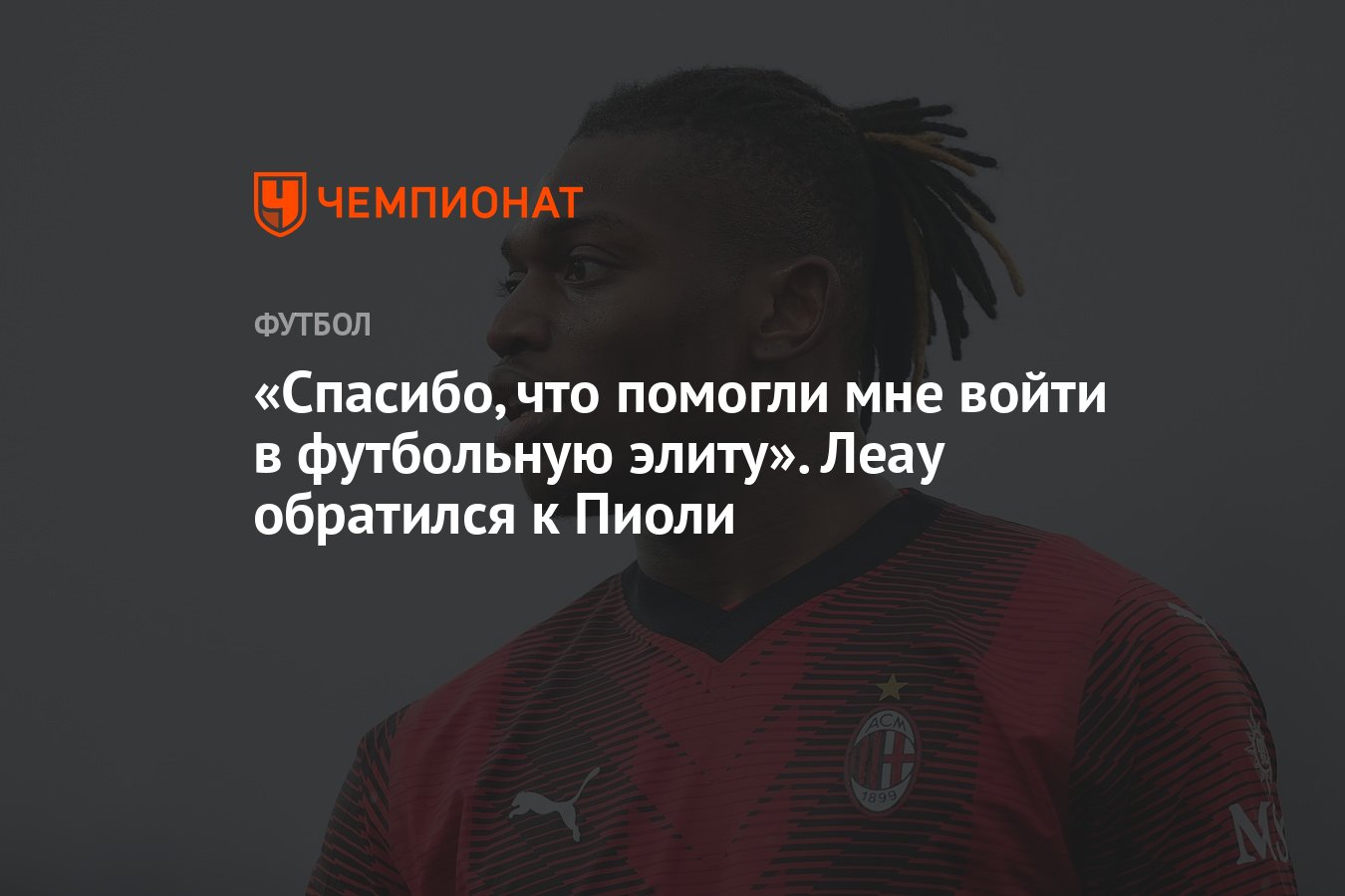 Спасибо, что помогли мне войти в футбольную элиту». Леау обратился к Пиоли  - Чемпионат