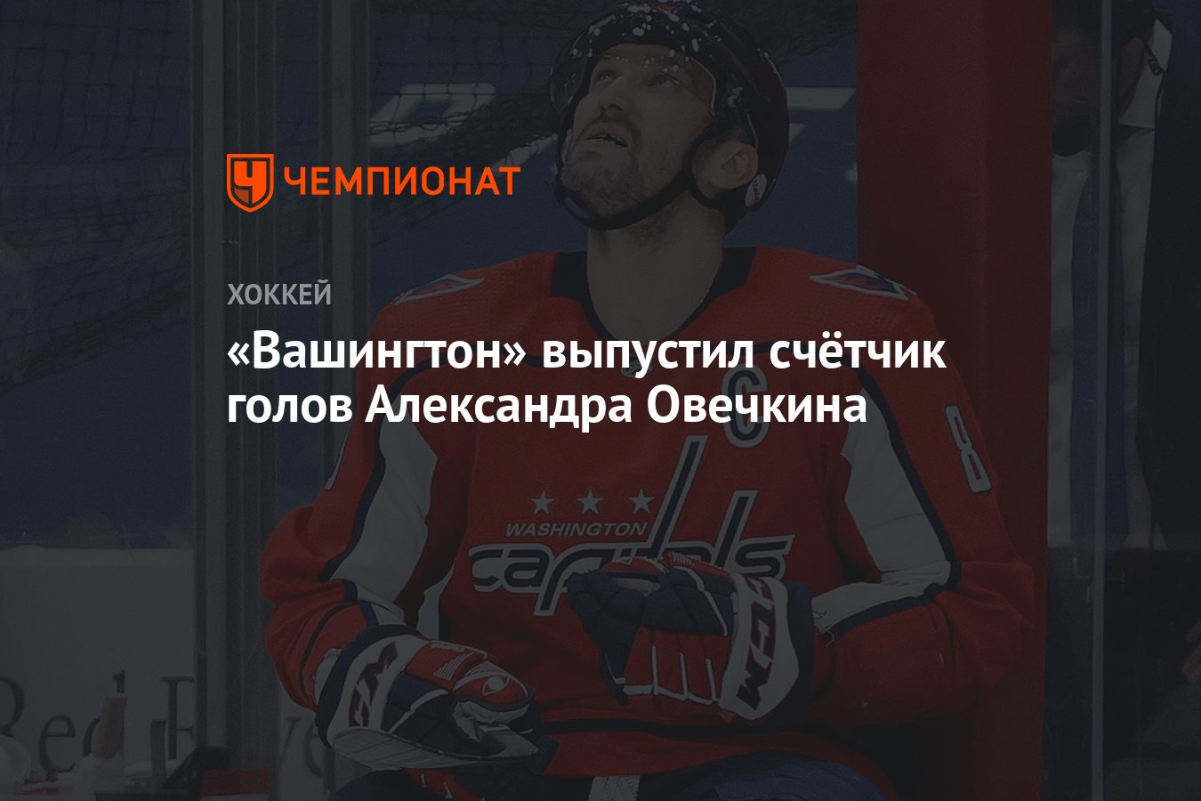 «Вашингтон» выпустил счётчик голов Александра Овечкина - Чемпионат