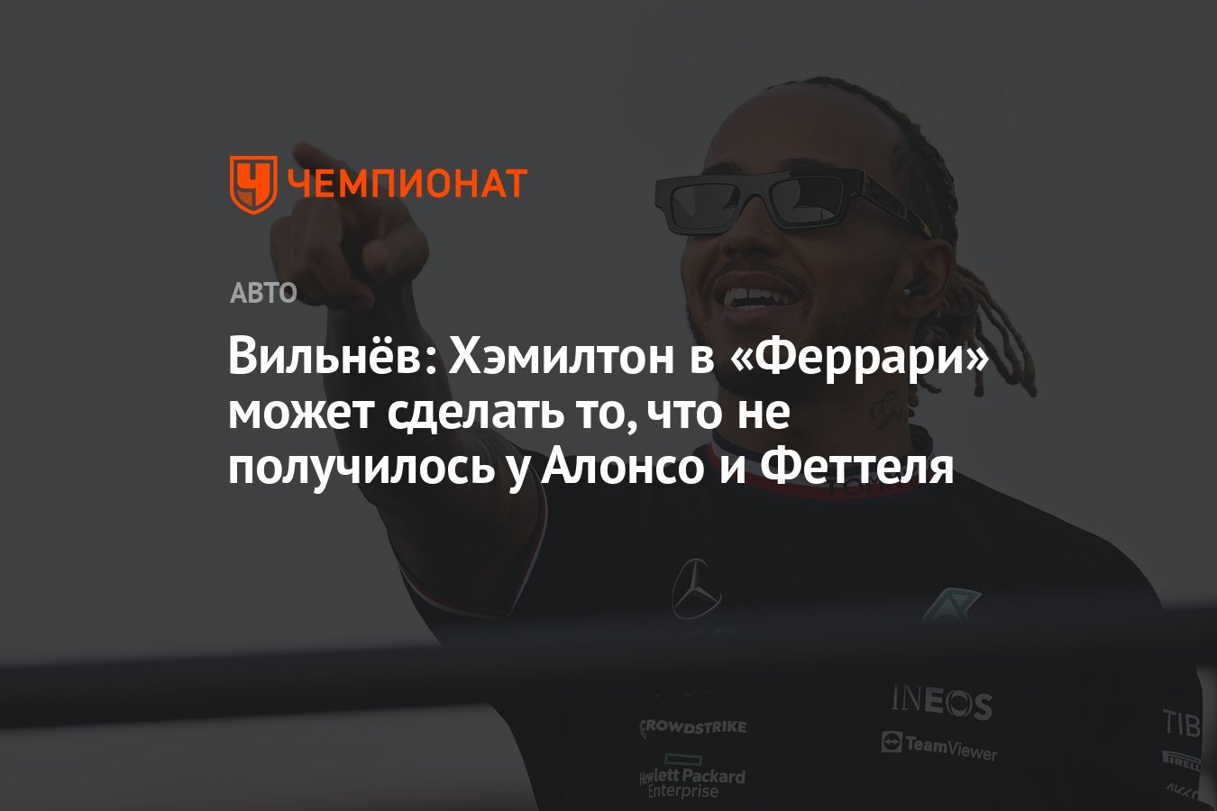 Вильнёв: Хэмилтон в «Феррари» может сделать то, что не получилось у Алонсо  и Феттеля - Чемпионат