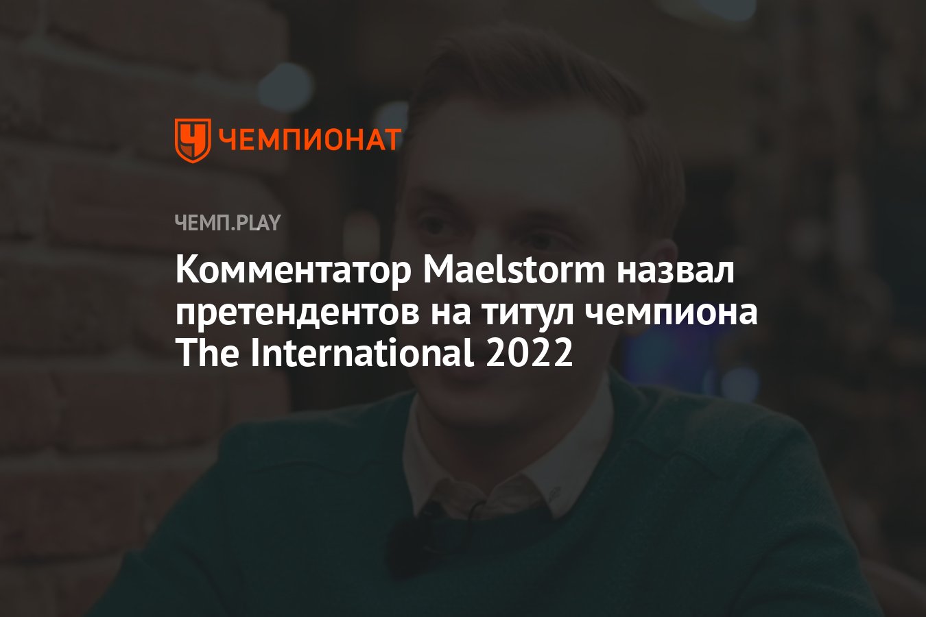 фразы комментаторов дота 2 2022 фото 40