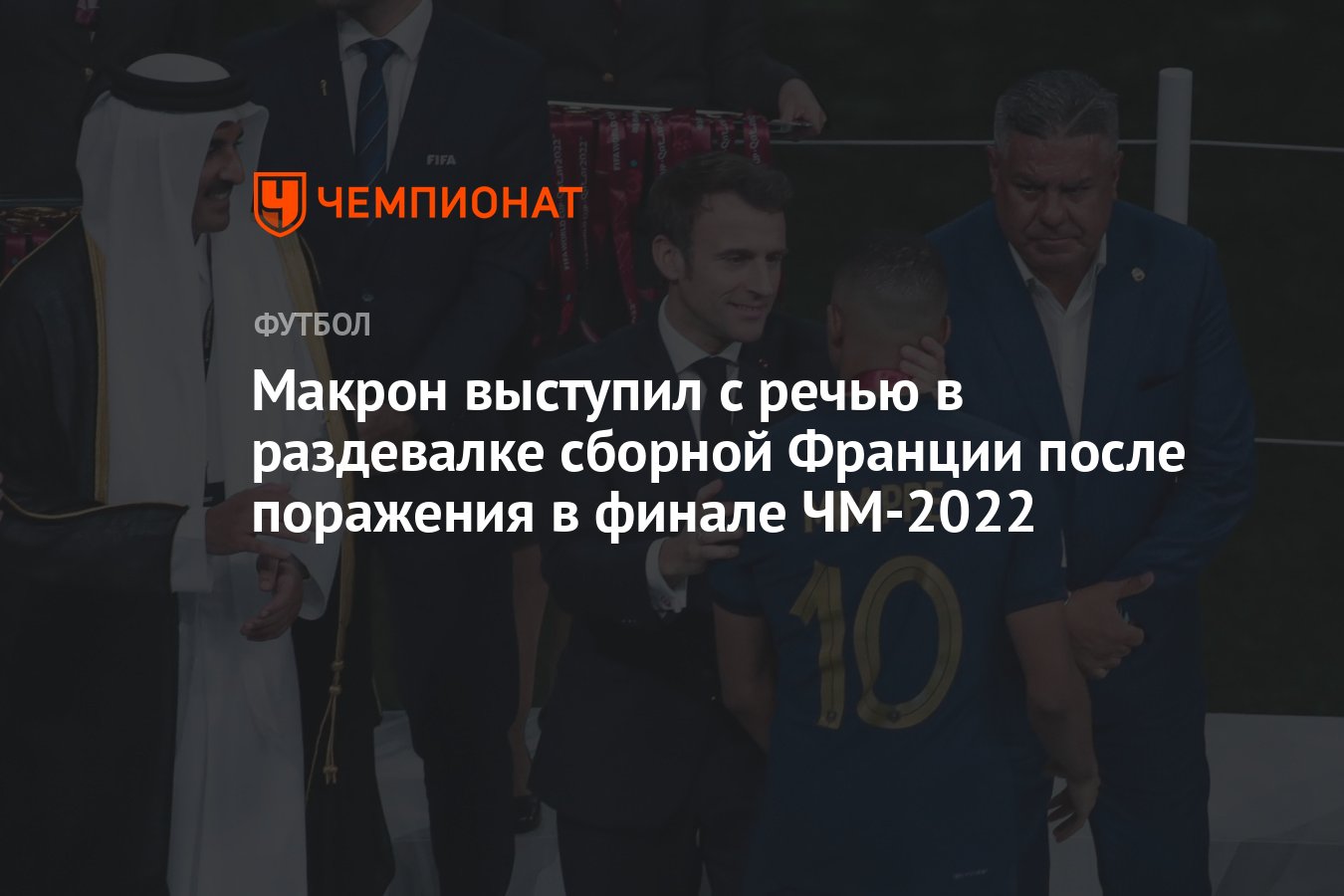 Макрон выступил с речью в раздевалке сборной Франции после поражения в  финале ЧМ-2022 - Чемпионат