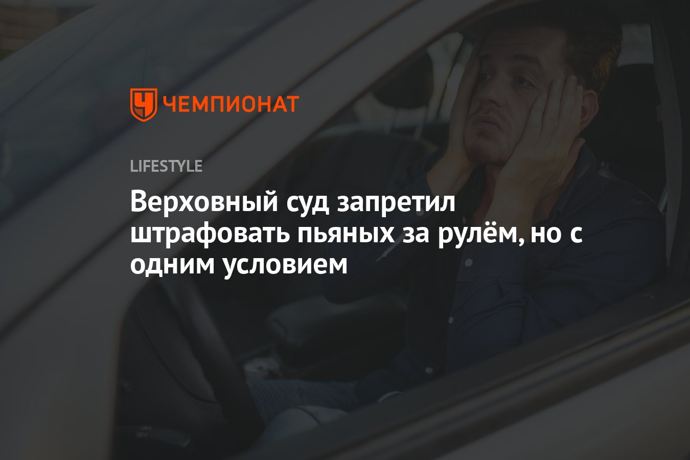 Верховный суд запретил штрафовать пьяных за рулём, но с одним условием -  Чемпионат