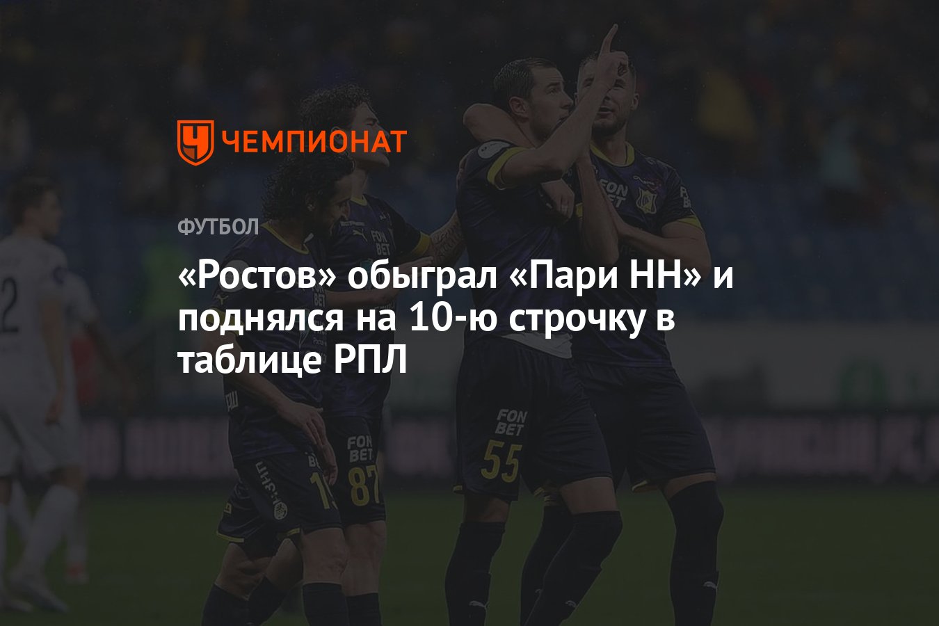 Ростов — Пари НН 1:0, результат матча 16-го тура РПЛ 26 ноября - Чемпионат