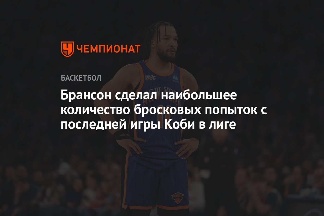 Брансон сделал наибольшее количество бросковых попыток с последней игры  Коби в лиге - Чемпионат