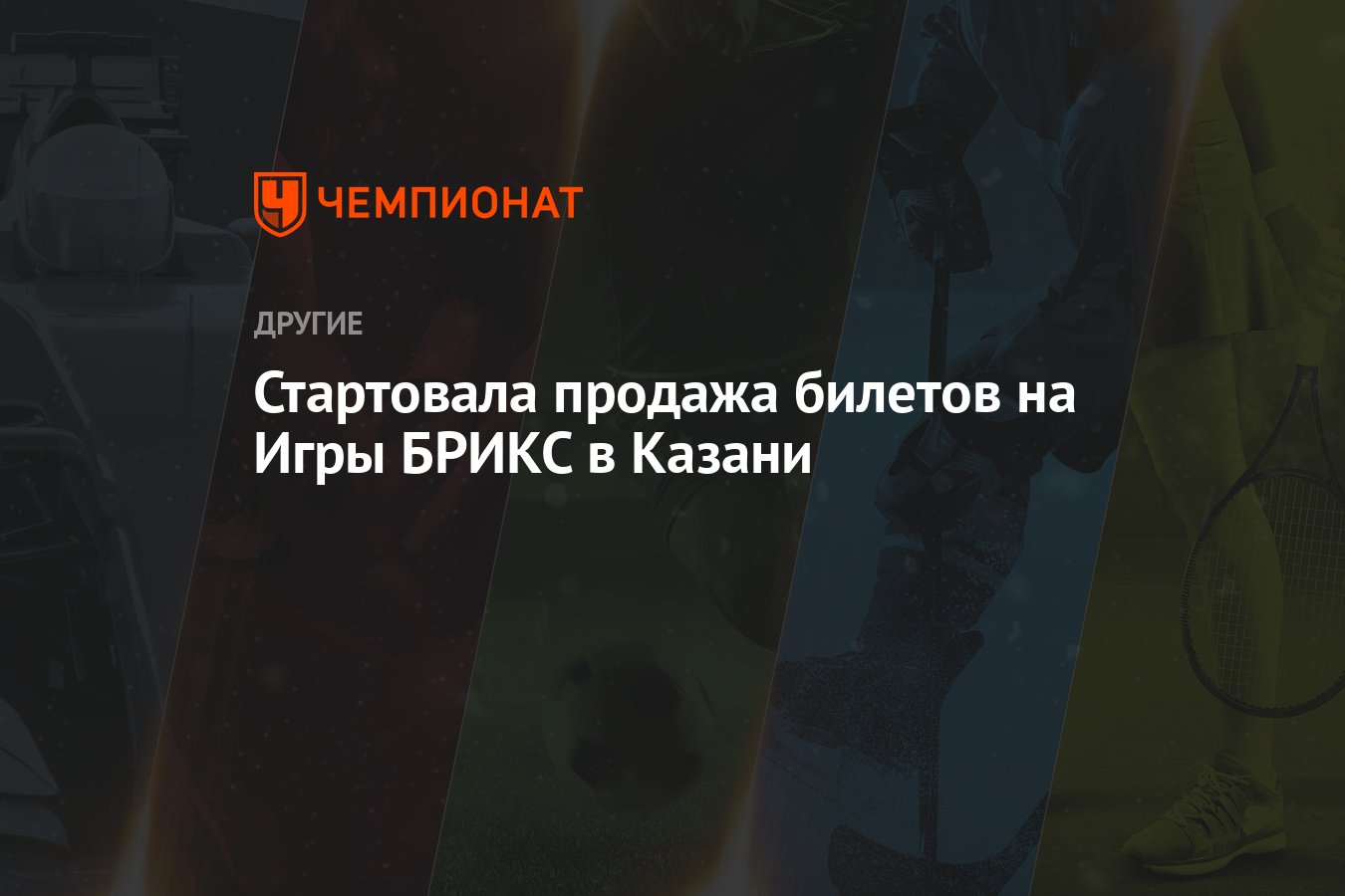 Стартовала продажа билетов на Игры БРИКС в Казани - Чемпионат