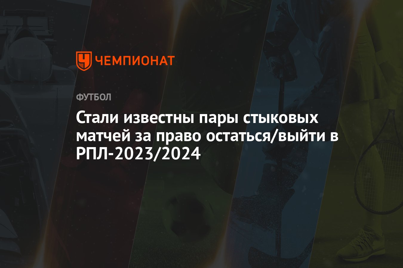 Стали известны пары стыковых матчей за право остаться/выйти в РПЛ-2023/2024  - Чемпионат