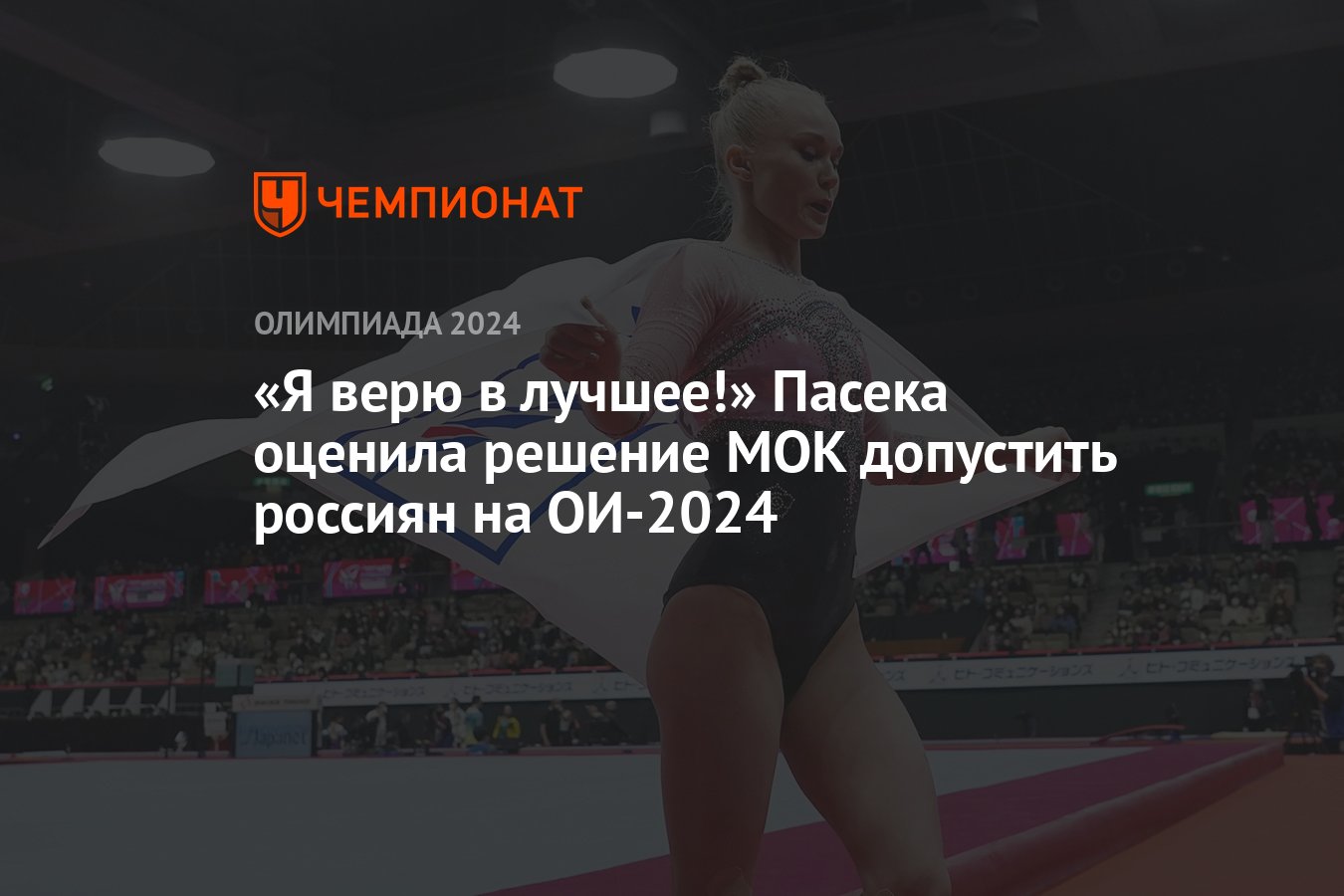 Я верю в лучшее!» Пасека оценила решение МОК допустить россиян на ОИ-2024 -  Чемпионат