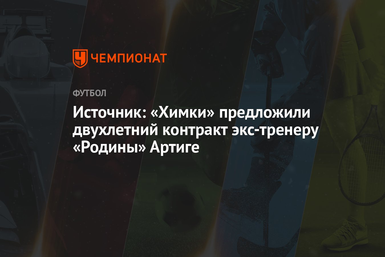 Источник: «Химки» предложили двухлетний контракт экс-тренеру «Родины»  Артиге - Чемпионат