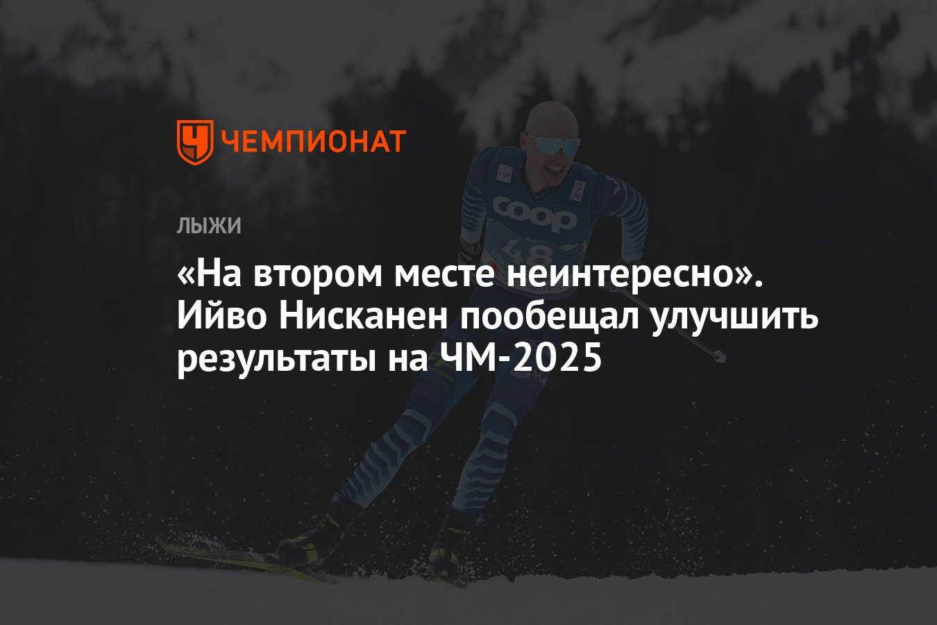 «На втором месте неинтересно». Ийво Нисканен пообещал улучшить ...