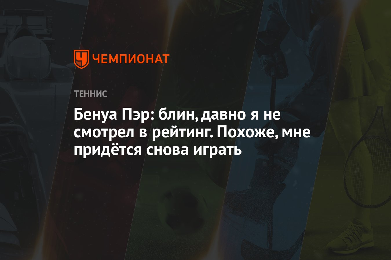 Бенуа Пэр: блин, давно я не смотрел в рейтинг. Похоже, мне придётся снова  играть - Чемпионат