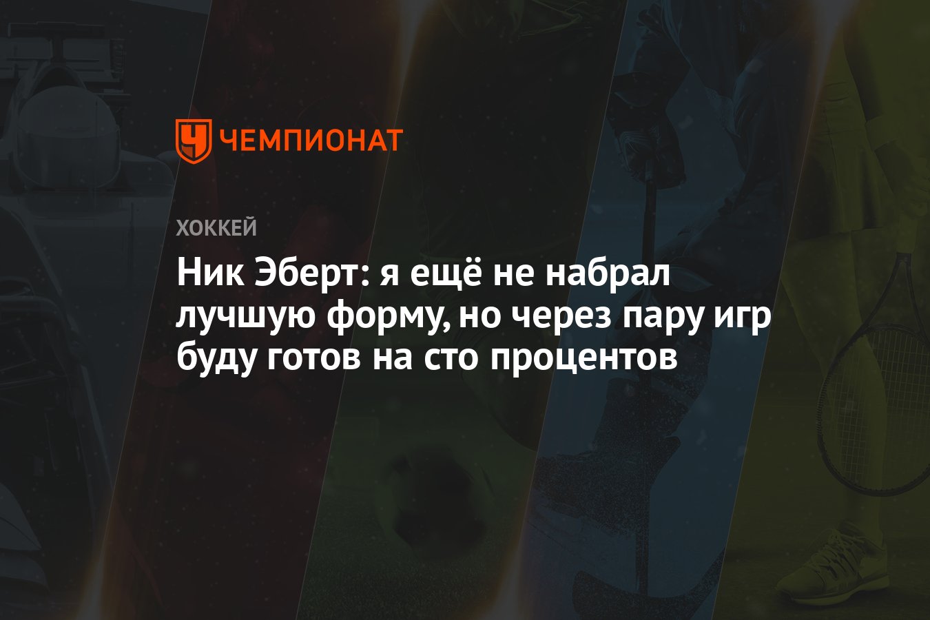 Ник Эберт: я ещё не набрал лучшую форму, но через пару игр буду готов на  сто процентов - Чемпионат