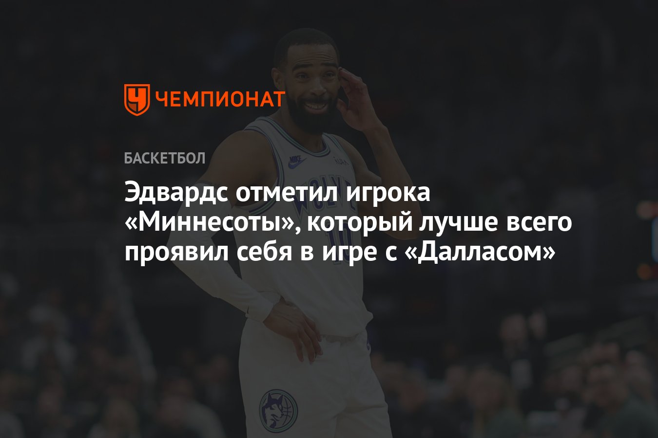 Эдвардс отметил игрока «Миннесоты», который лучше всего проявил себя в игре  с «Далласом» - Чемпионат