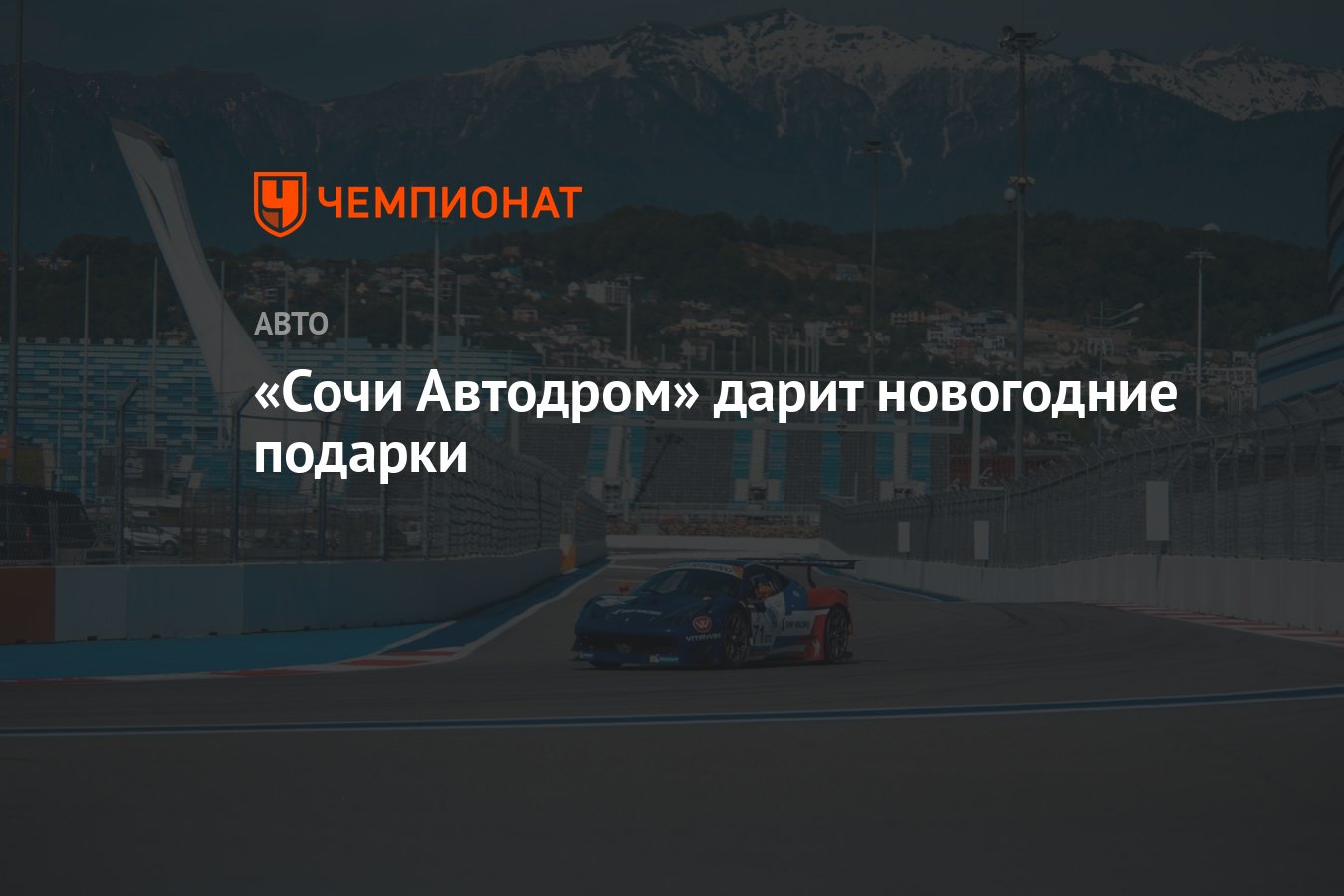 Сочи Автодром» дарит новогодние подарки - Чемпионат