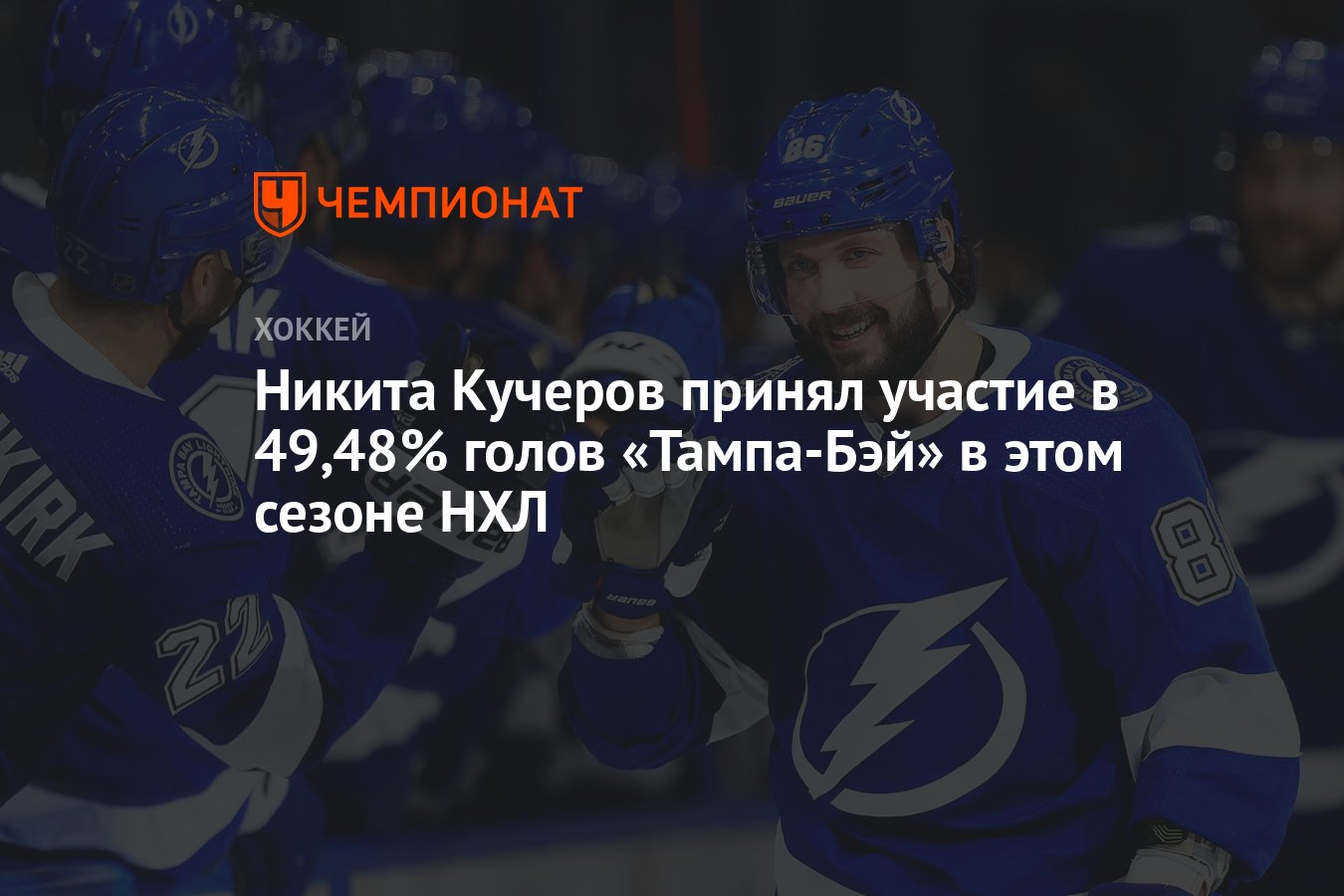 Никита Кучеров принял участие в 49,48% голов «Тампа-Бэй» в этом сезоне НХЛ  - Чемпионат