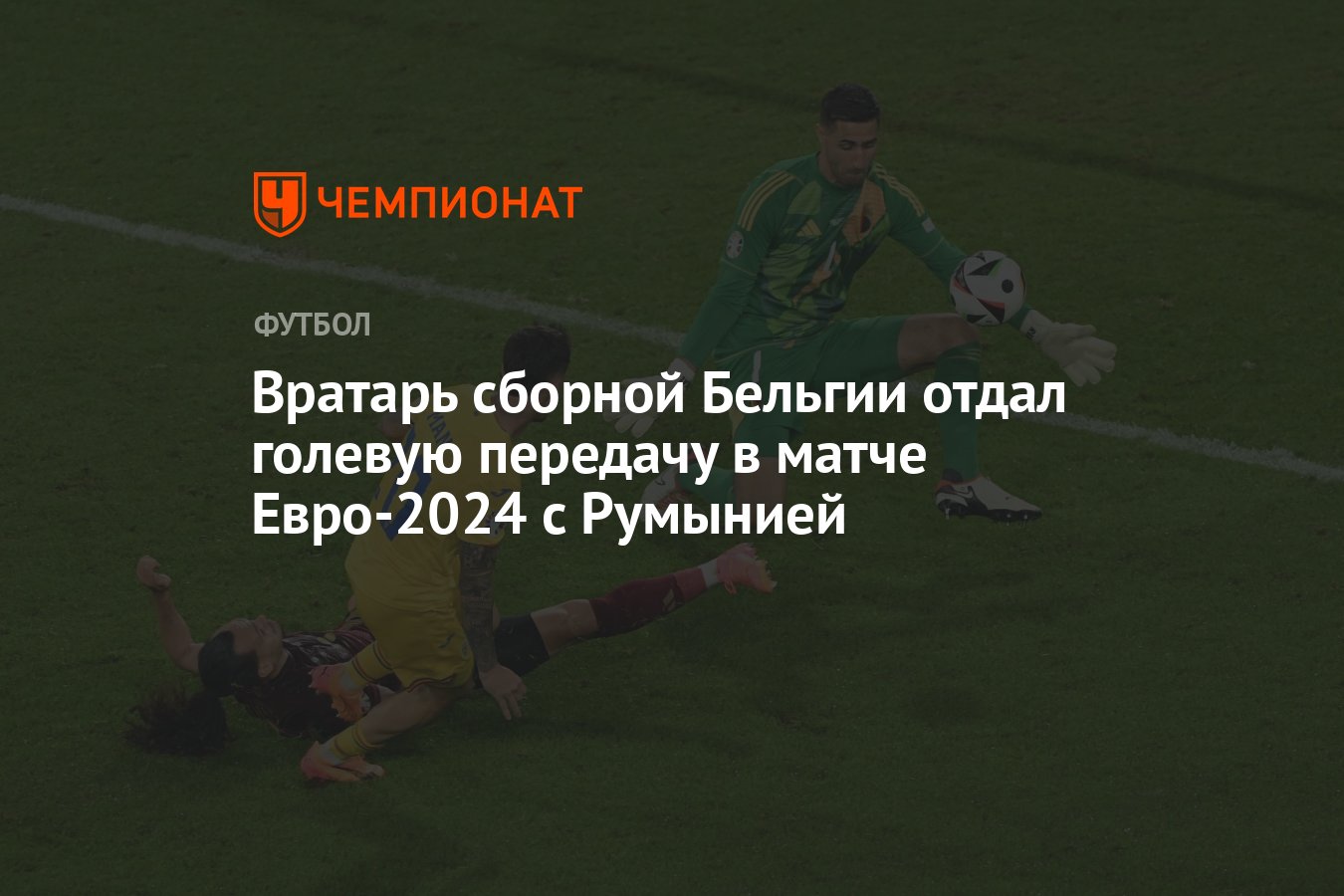 Вратарь сборной Бельгии отдал голевую передачу в матче Евро-2024 с Румынией  - Чемпионат