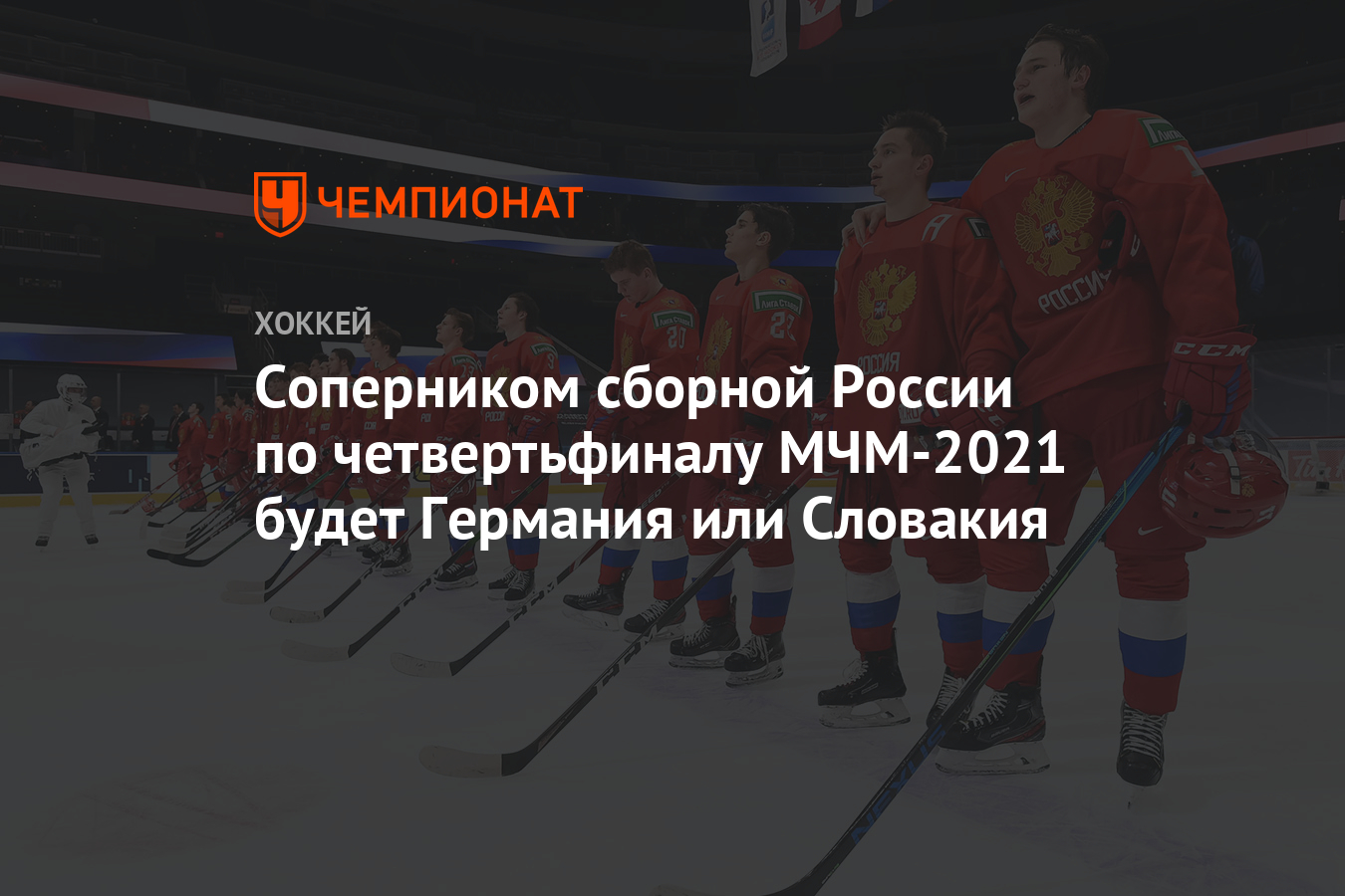 Соперником сборной России по четвертьфиналу МЧМ-2021 будет Германия или Словакия