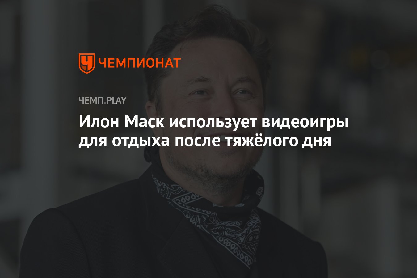 Илон Маск использует видеоигры для отдыха после тяжёлого дня - Чемпионат