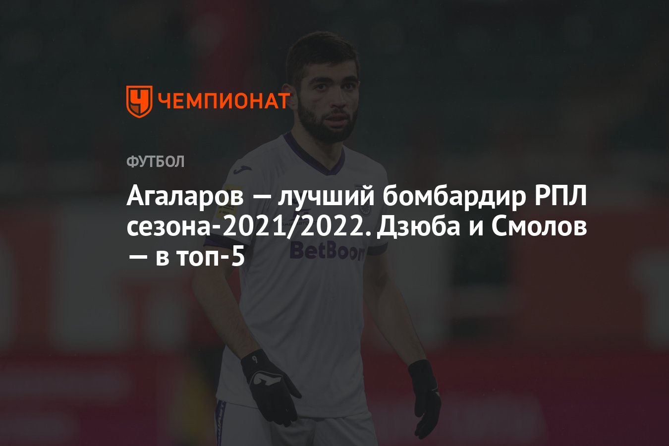 Агаларов — лучший бомбардир РПЛ сезона-2021/2022. Дзюба и Смолов — в топ-5  - Чемпионат