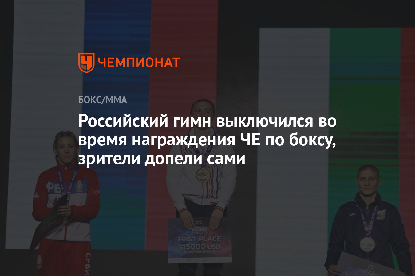 Российский гимн выключился во время награждения ЧЕ по боксу, зрители допели сами - Чемпионат