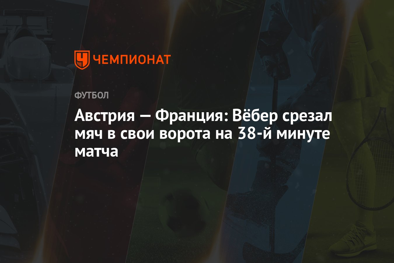 Австрия — Франция: Вёбер срезал мяч в свои ворота на 38-й минуте матча