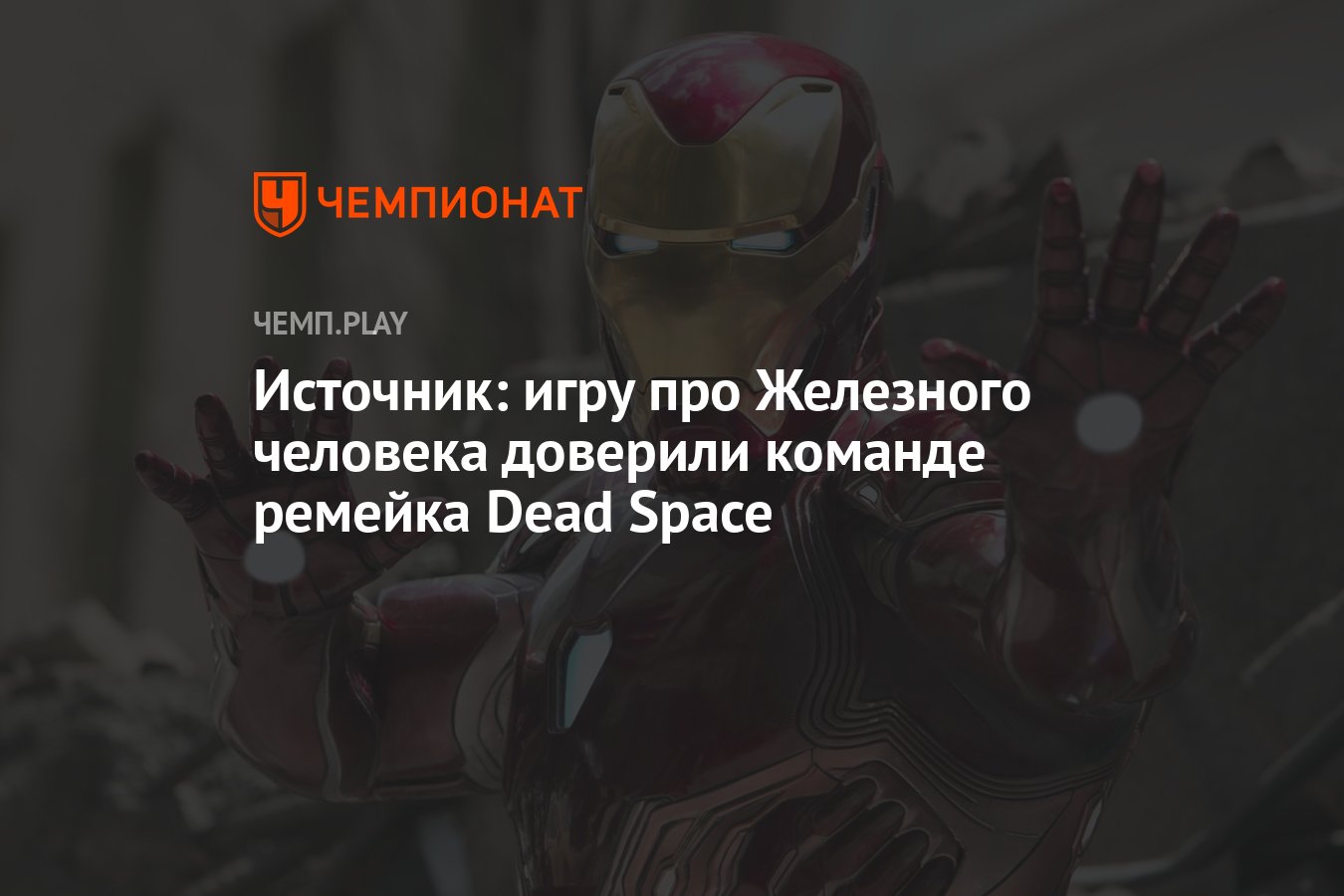 Источник: игру про Железного человека доверили команде ремейка Dead Space -  Чемпионат