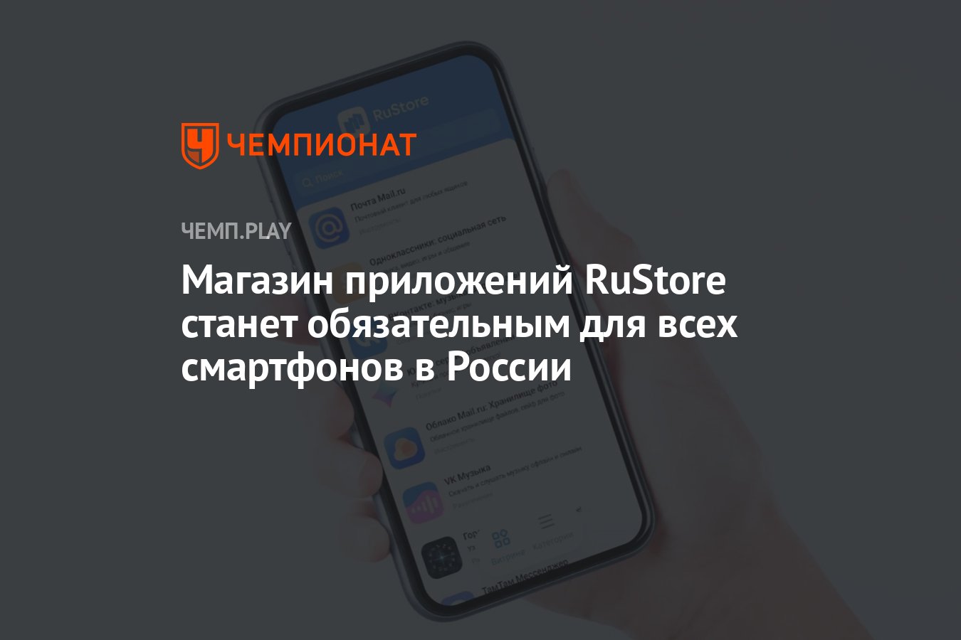 Магазин приложений RuStore станет обязательным для всех смартфонов в России  - Чемпионат