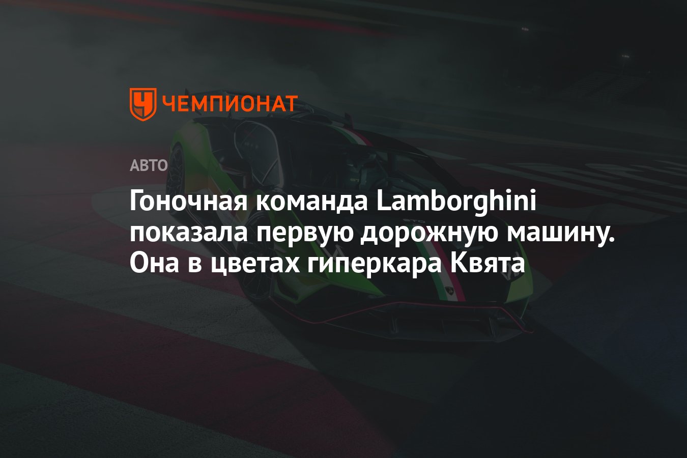 Гоночная команда Lamborghini показала первую дорожную машину. Она в цветах  гиперкара Квята - Чемпионат