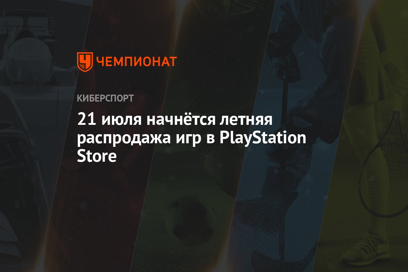 21 июля начнётся летняя распродажа игр в PlayStation Store