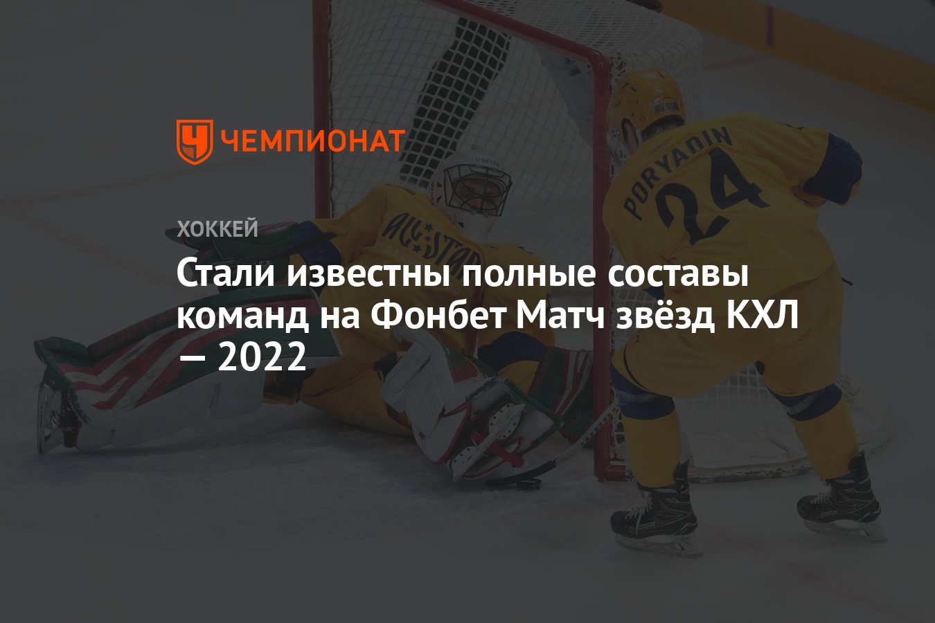 Стали известны полные составы команд на Фонбет Матч звёзд КХЛ — 2022 -  Чемпионат