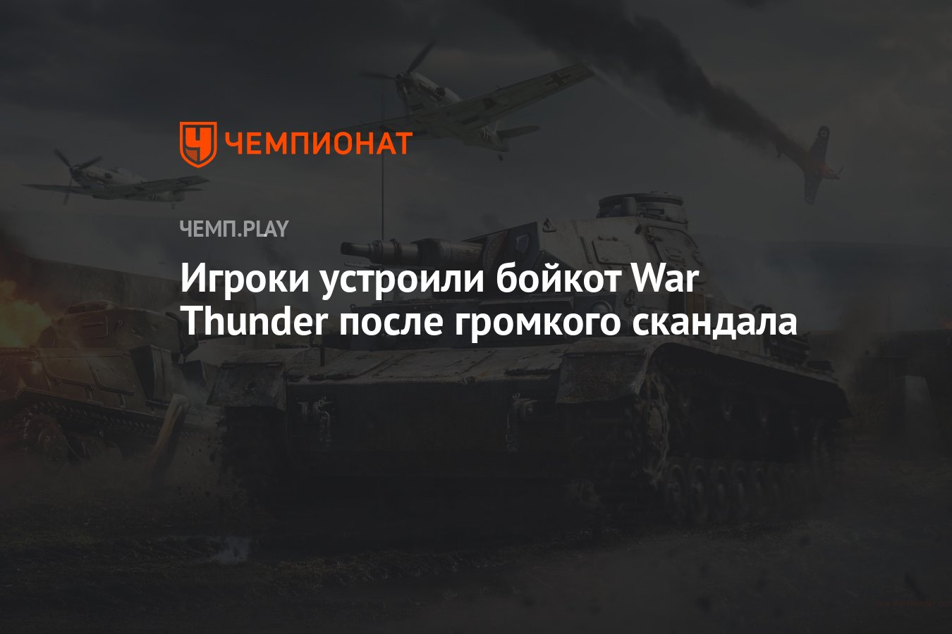 Игроки устроили бойкот War Thunder после громкого скандала - Чемпионат