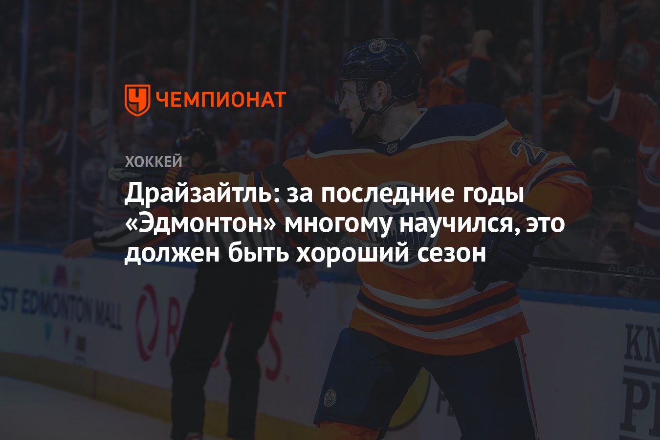 Драйзайтль: за последние годы «Эдмонтон» многому научился, это должен быть  хороший сезон - Чемпионат