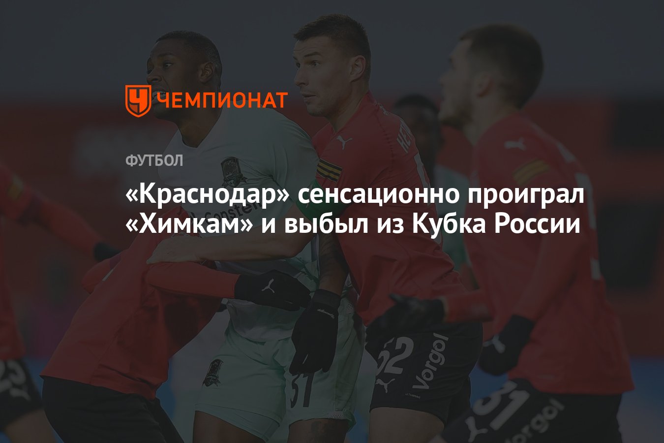 Химки — Краснодар 2:0, результат матча Кубка России 12 марта - Чемпионат