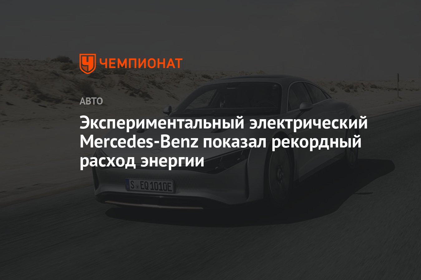 Экспериментальный электрический Mercedes-Benz показал рекордный расход  энергии - Чемпионат