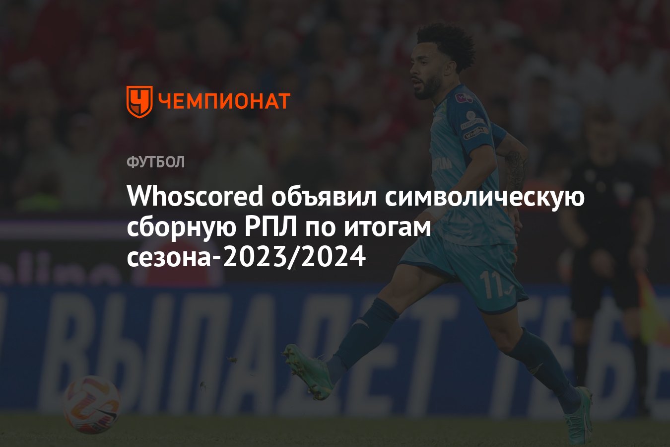 Whoscored объявил символическую сборную РПЛ по итогам сезона-2023/2024 -  Чемпионат