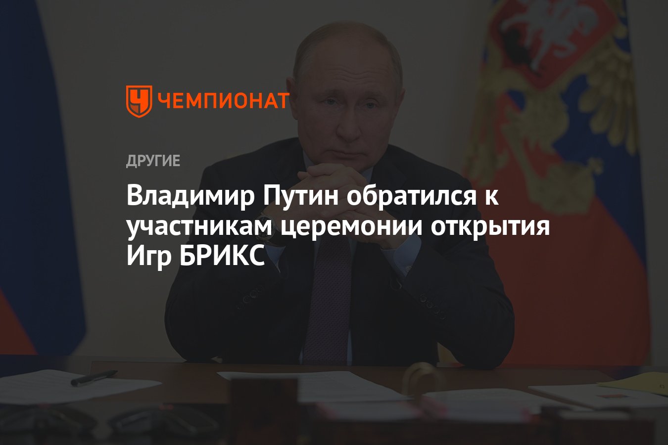 Владимир Путин обратился к участникам церемонии открытия Игр БРИКС -  Чемпионат