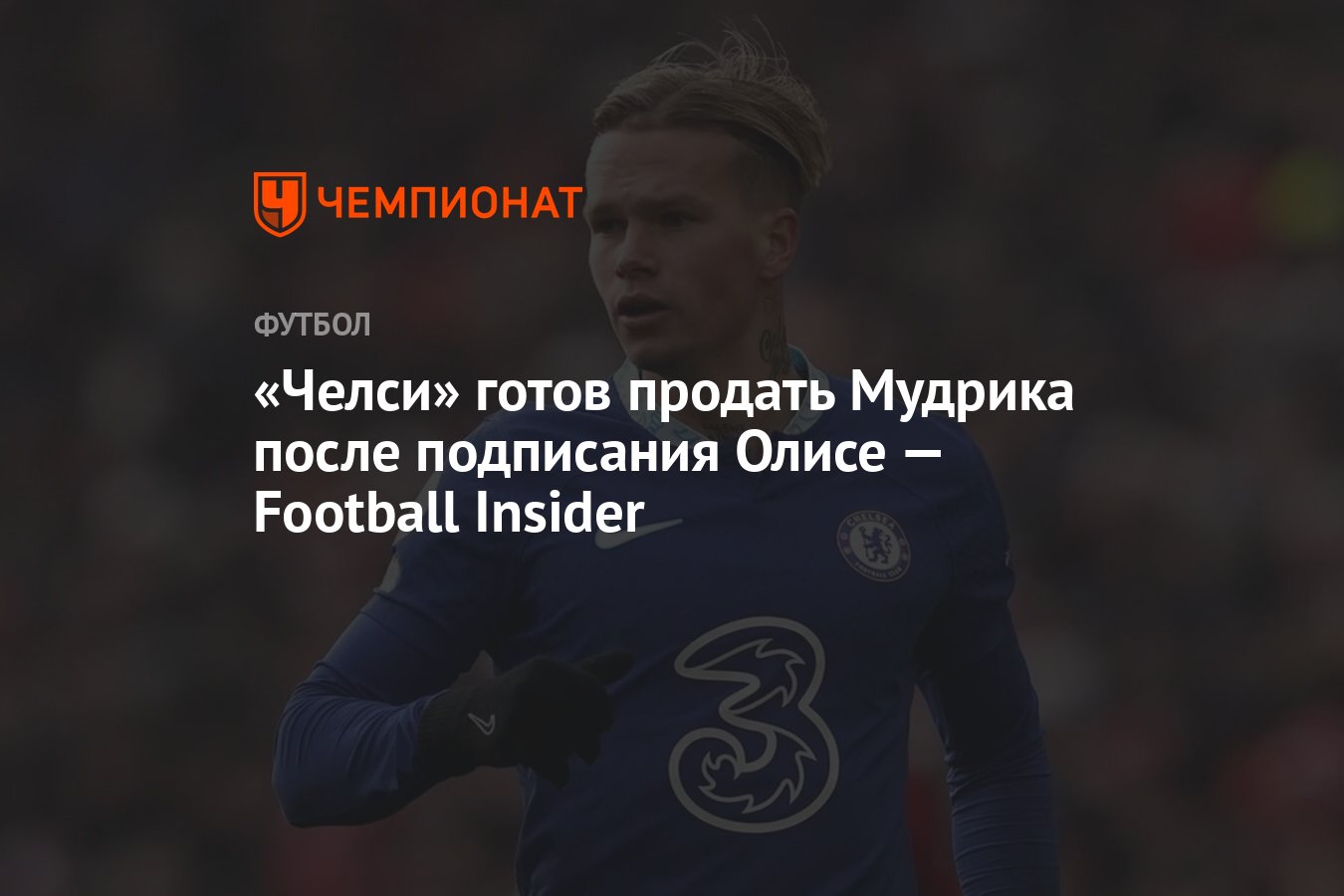 Челси» готов продать Мудрика после подписания Олисе — Football Insider -  Чемпионат