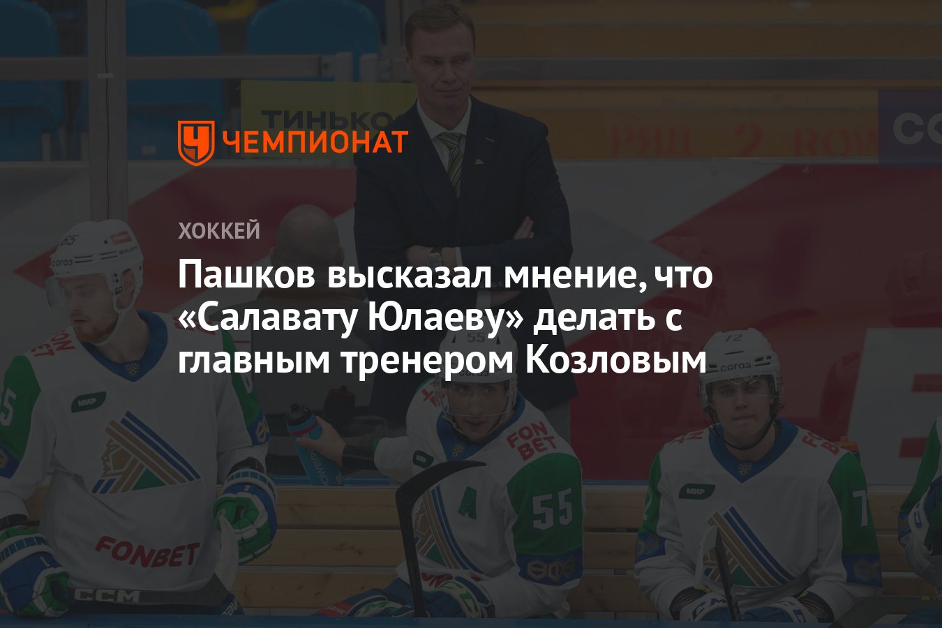 Пашков высказал мнение, что «Салавату Юлаеву» делать с главным тренером  Козловым - Чемпионат