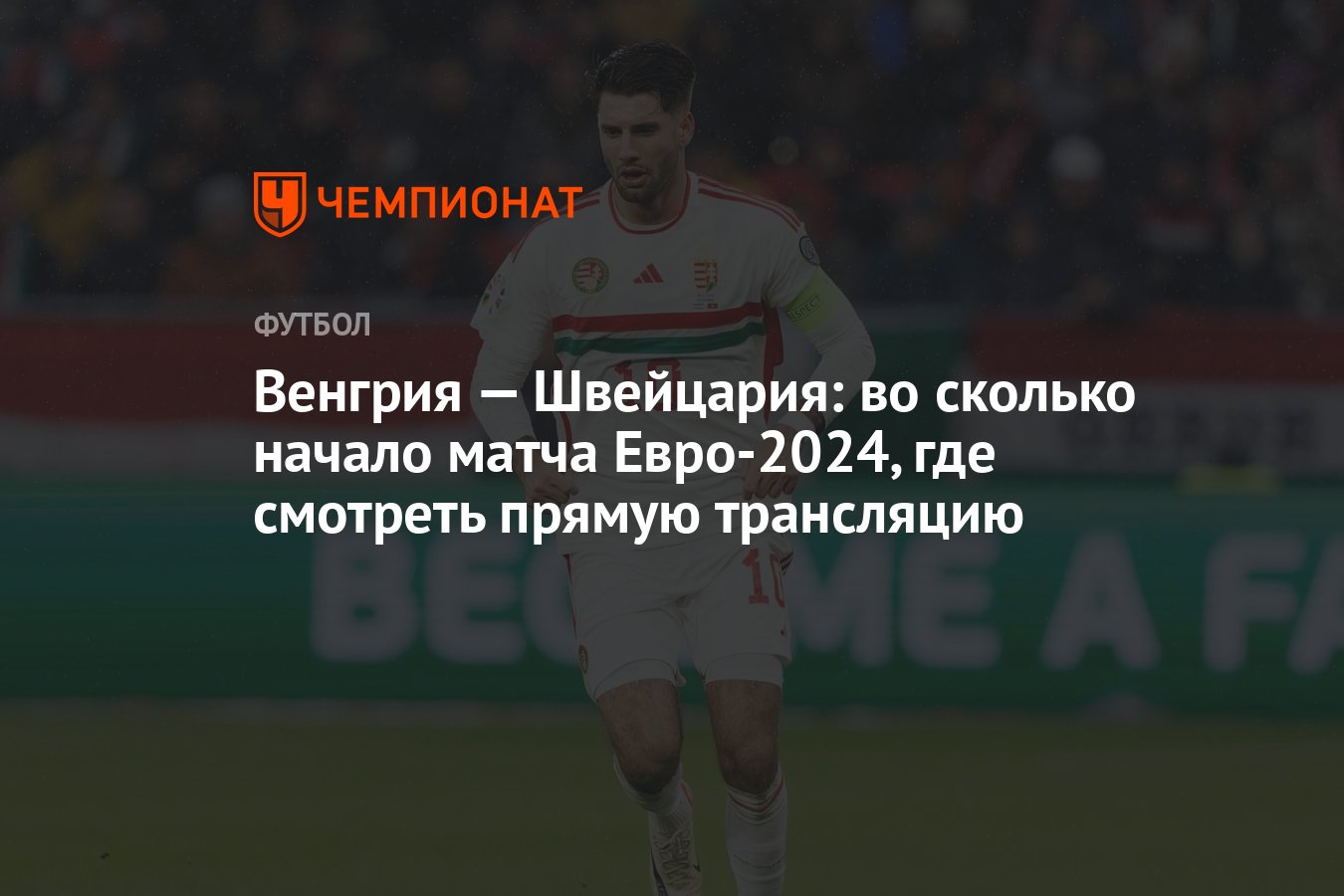 Венгрия — Швейцария: во сколько матч, где смотреть - Чемпионат