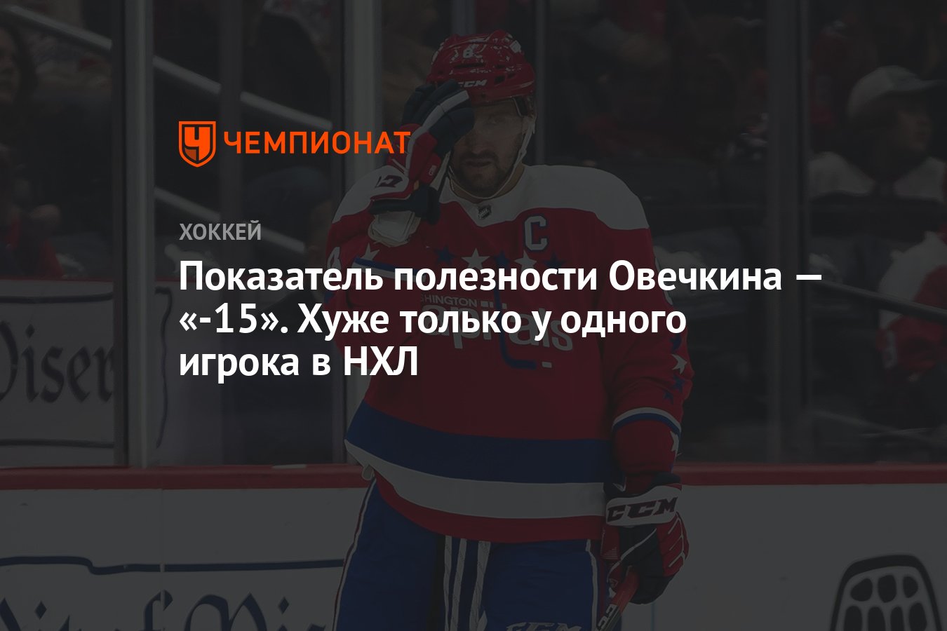 Показатель полезности Овечкина — «-15». Хуже только у одного игрока в НХЛ -  Чемпионат