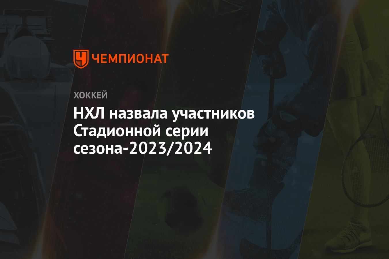 Чемпионат нхл 2023 2024 статистика