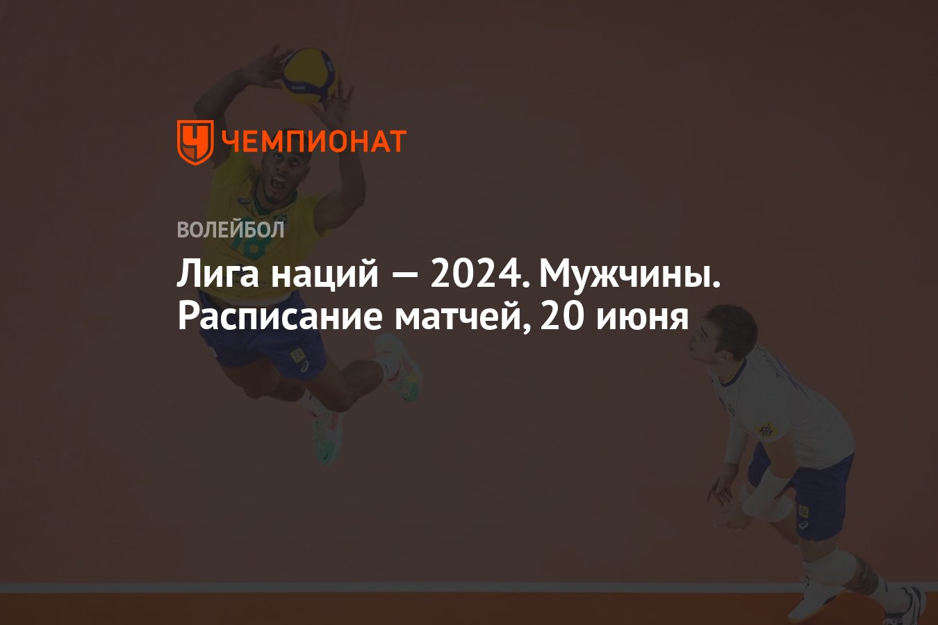 Лига наций — 2024. Мужчины. Раcписание матчей, 20 июня - Чемпионат