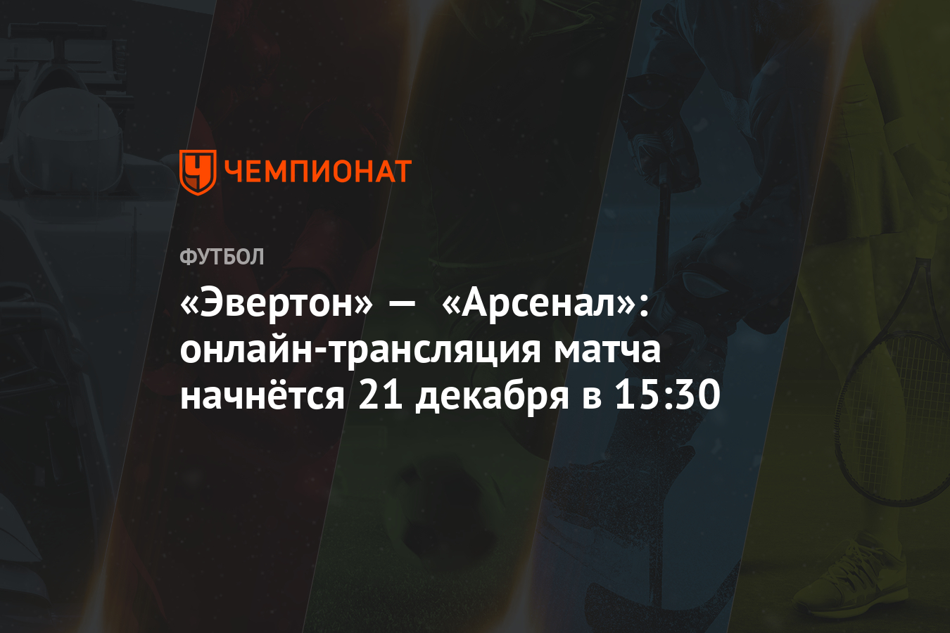 Арсенал эвертон 21 тур текстовая трансляция Арсенал эвертон 21 тур текстовая трансляция