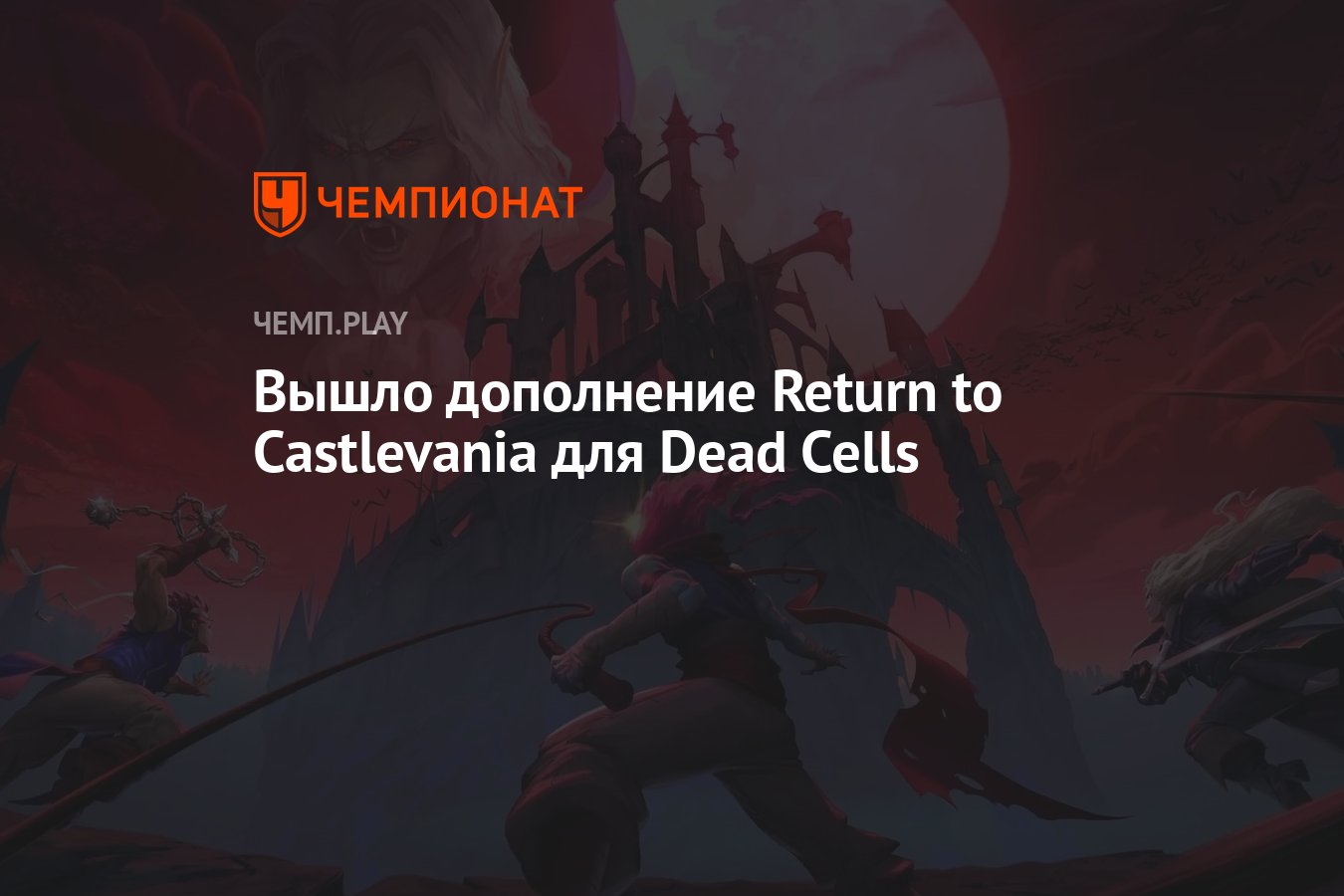 Dead Cells Castlevania Купить